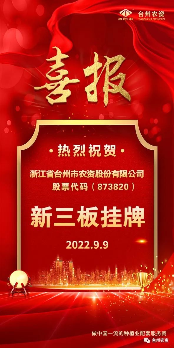 喜報！臺州農(nóng)資成為臺州首家登“新三板”農(nóng)業(yè)服務(wù)企業(yè)！